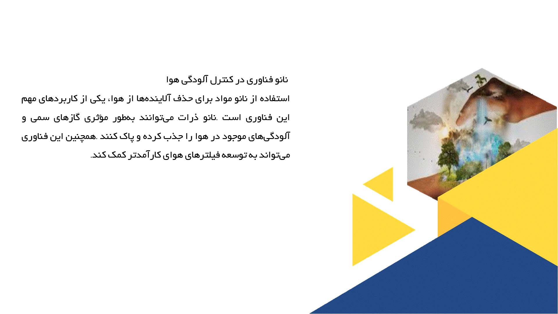 پاورپوینت در مورد نانو فناوری و کاربردهای آن در محیط زیست